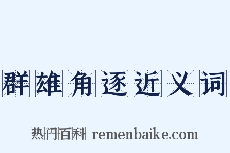 群雄角逐近义词是什么意思的图片